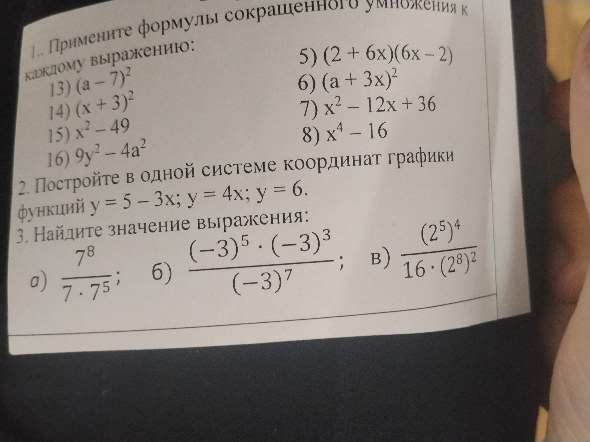 Фото задания: 1. Примените формулы сокращённого умножения к каждому выражению: 13) (a − 7)²; 14) (x + 3)²; 15) x² − 49; 16) 9y² − 4a²; 5)…