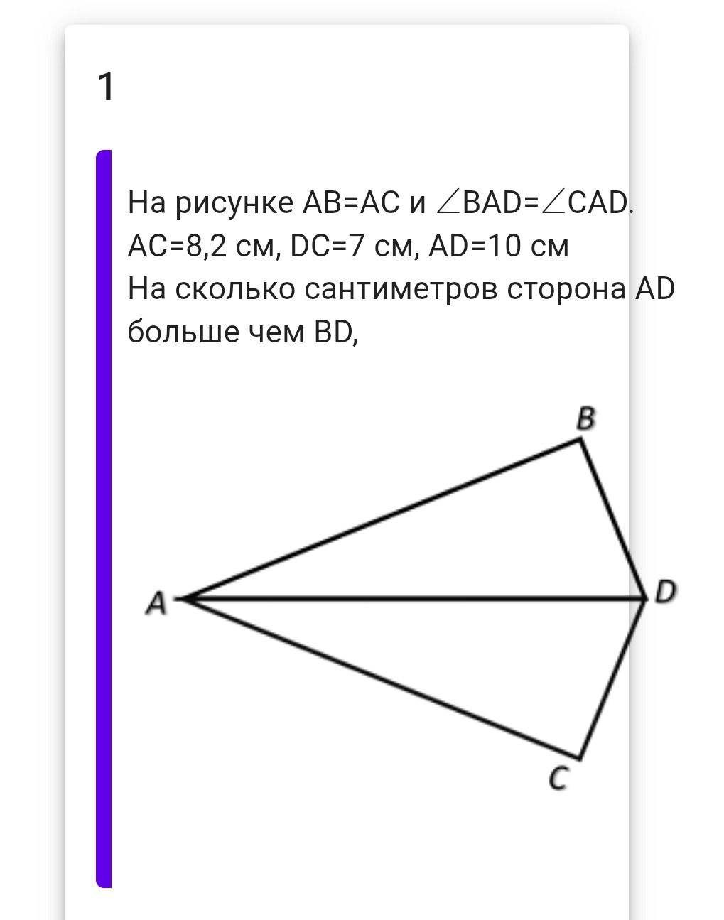 Фото задания: На рисунке AB=AC и ∠BAD=∠CAD. AC=8,2 см, DC=7 см, AD=10 см. На сколько сантиметров сторона AD больше чем BD?