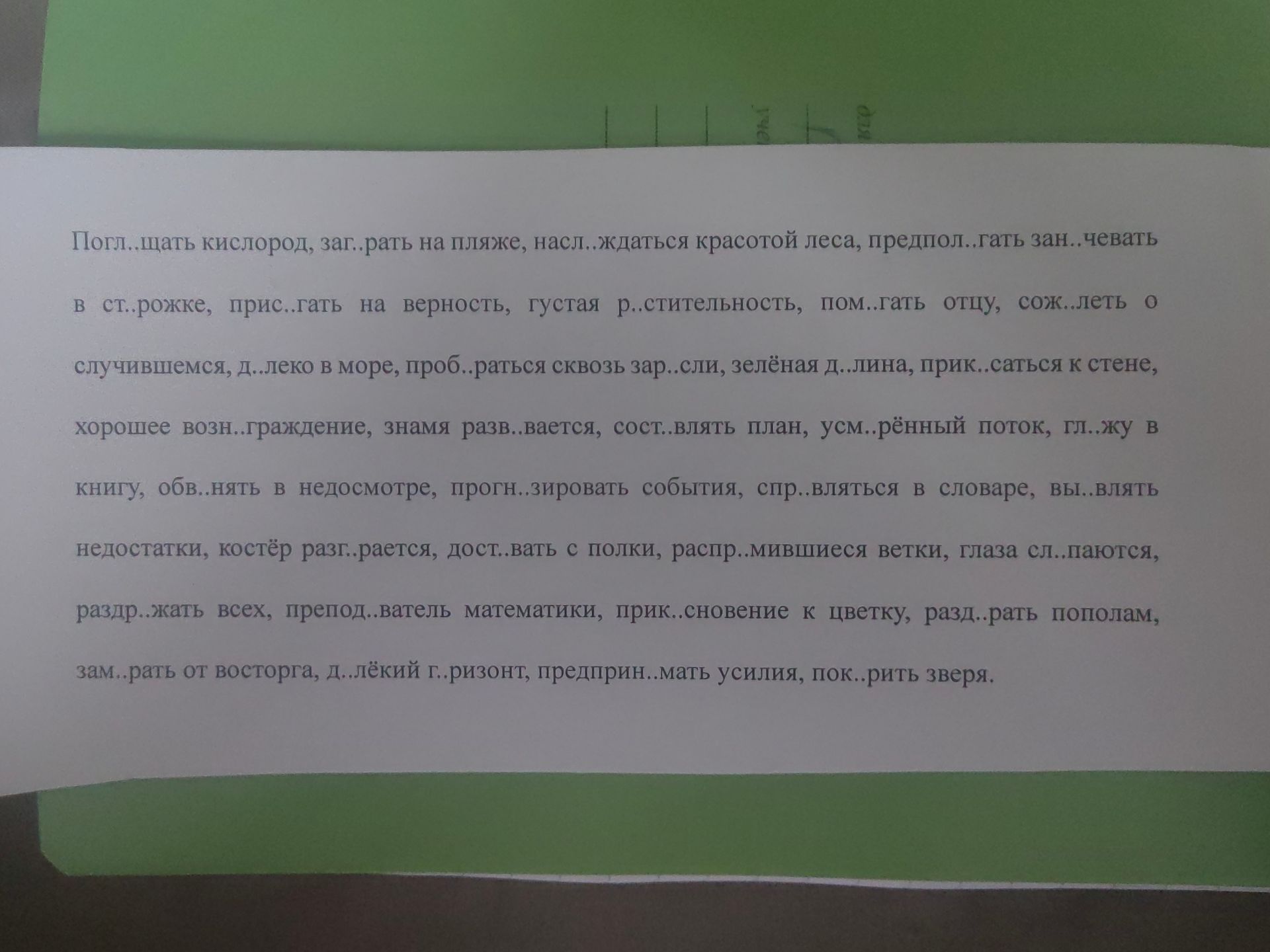 Фото задания: Погл..щать кислород, заг..рать на пляже, нас..ждаться красотой леса, предпол..гать зан..чевать; в ст..рожке, прис..гать на…