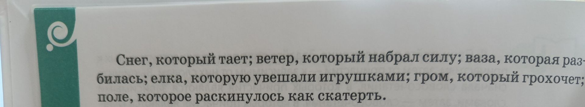 Фото задания: Снег, который тает; ветер, который набрал силу; ваза, которая разбилась; ёлка, которую увешали игрушками; гром, который…