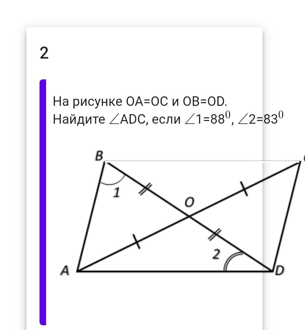 Фото задания: На рисунке OA=OC и OB=OD. Найдите ∠ADC, если ∠1=88°, ∠2=83°.
