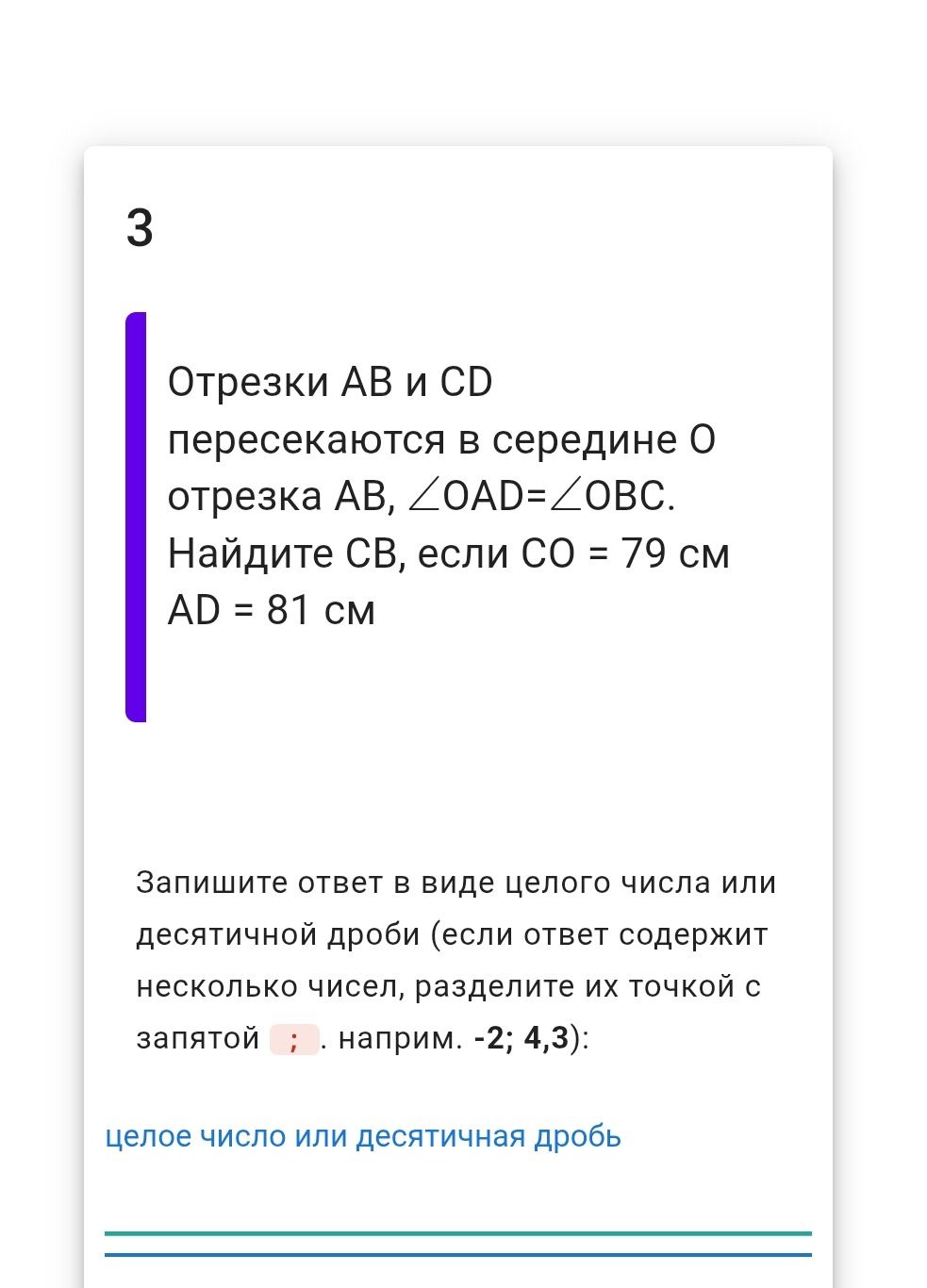 Фото задания: Отрезки AB и CD пересекаются в середине O отрезка AB, ∠OAD = ∠OBC. Найдите CB, если CO = 79 см, AD = 81 см.