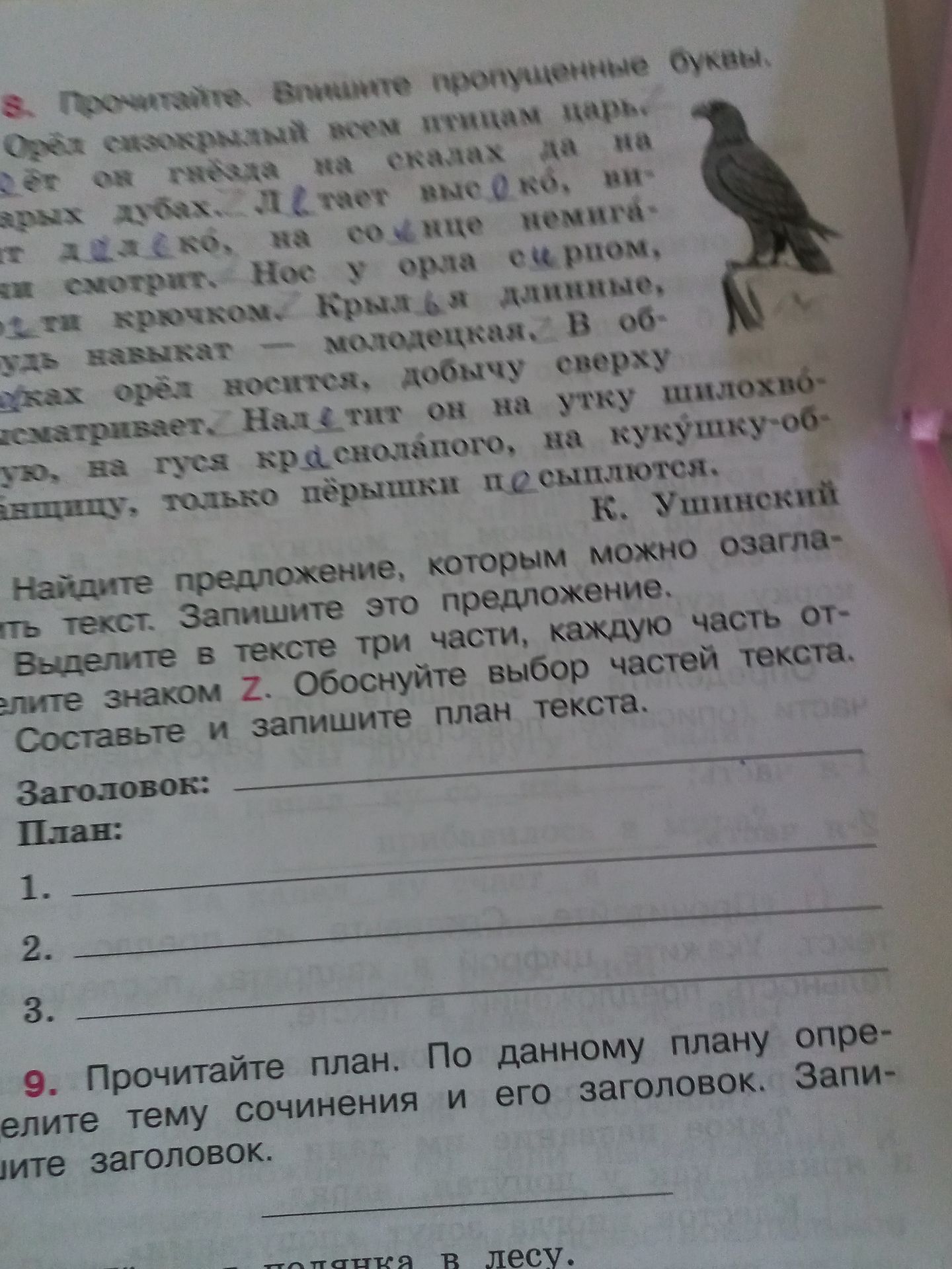 Фото задания: 8. Прочитайте. Вставьте пропущенные буквы. Определите тему текста. Найдите предложение, которым можно озаглавить текст.…