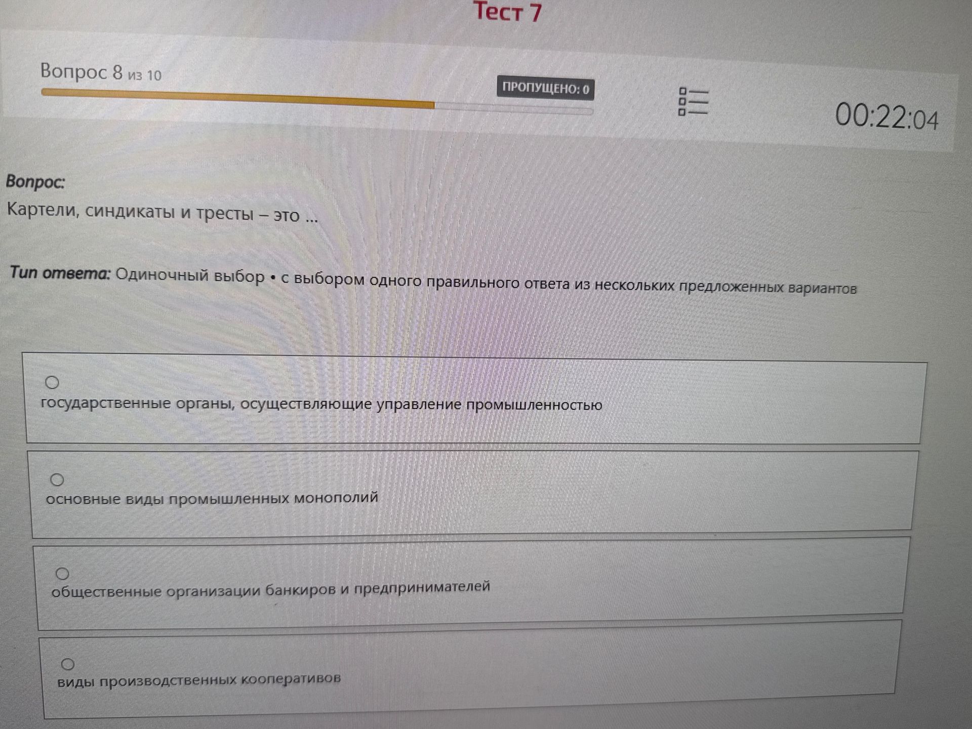 Фото задания: Картели, синдикаты и тресты — это ... Варианты: государственные органы, осуществляющие управление промышленностью; основные…