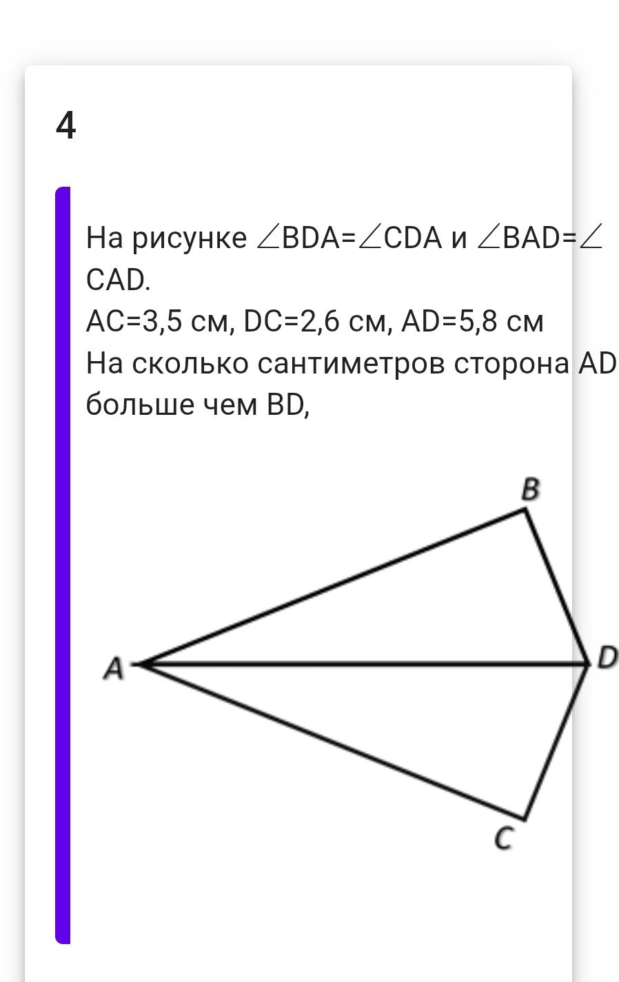 Фото задания: На рисунке ∠BDA=∠CDA и ∠BAD=∠CAD. AC=3,5 см, DC=2,6 см, AD=5,8 см. На сколько сантиметров сторона AD больше чем BD?