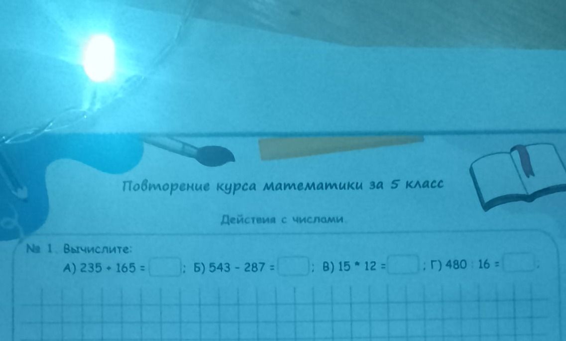 Фото задания: № 1. Вычислите: А) 235 · 165; Б) 543 − 287; В) 15 · 12; Г) 480 : 16.