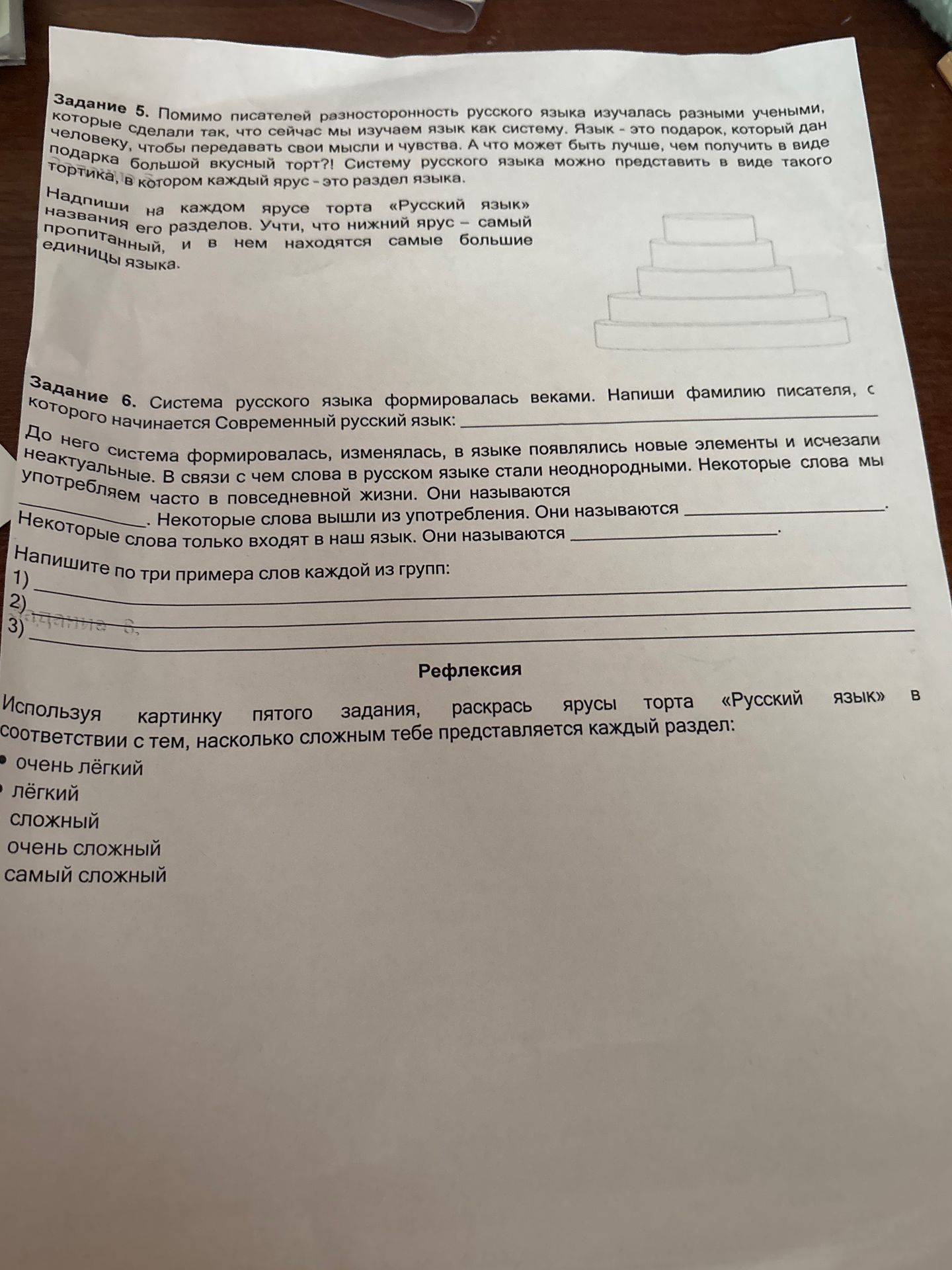 Фото задания: Рефлексия. Используя картинку пятого задания, раскрась ярусы торта «Русский язык» в соответствии с тем, насколько сложным…