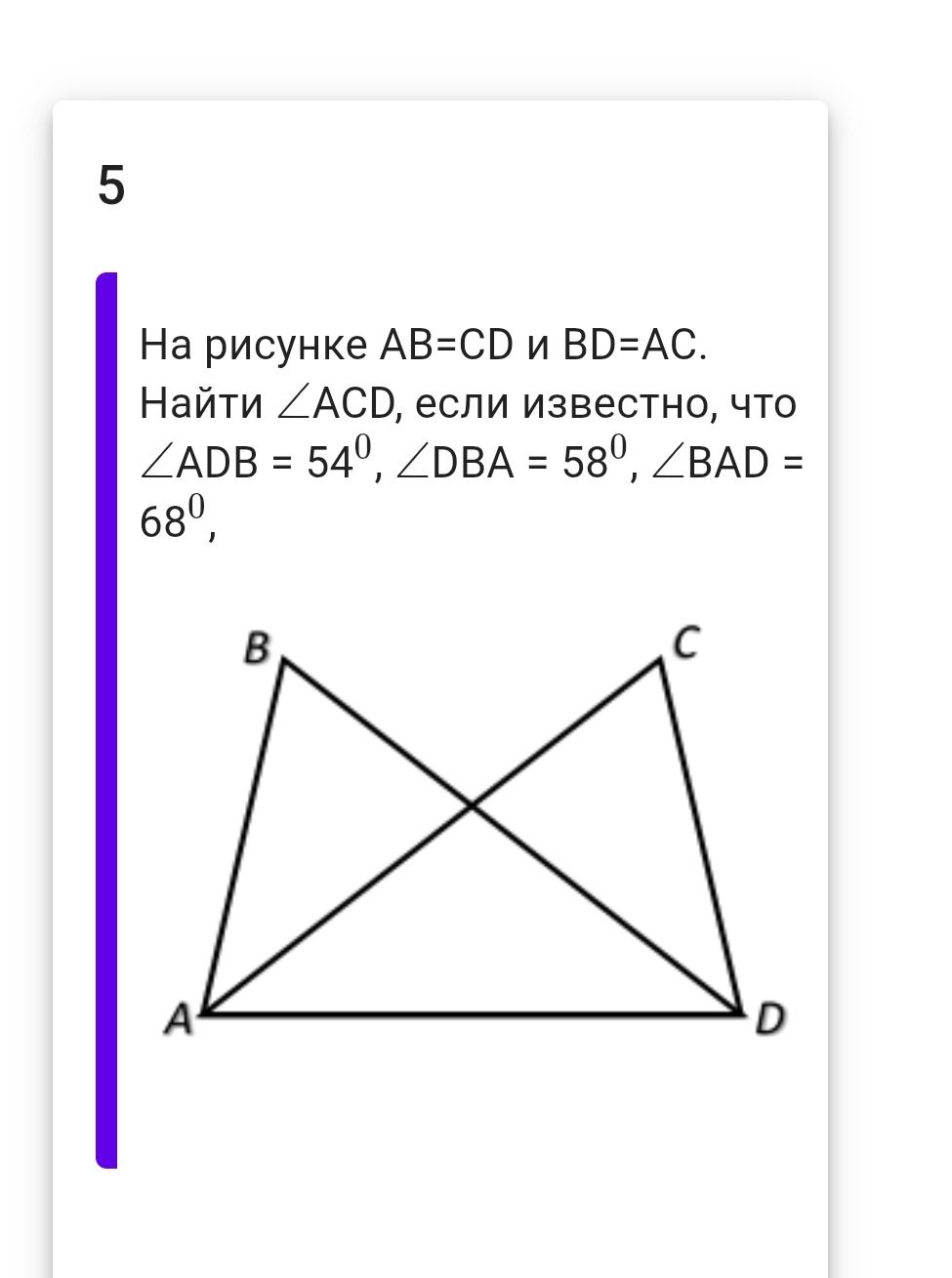 Фото задания: На рисунке AB=CD и BD=AC. Найти ∠ACD, если известно, что ∠ADB=54°, ∠DBA=58°, ∠BAD=68°.