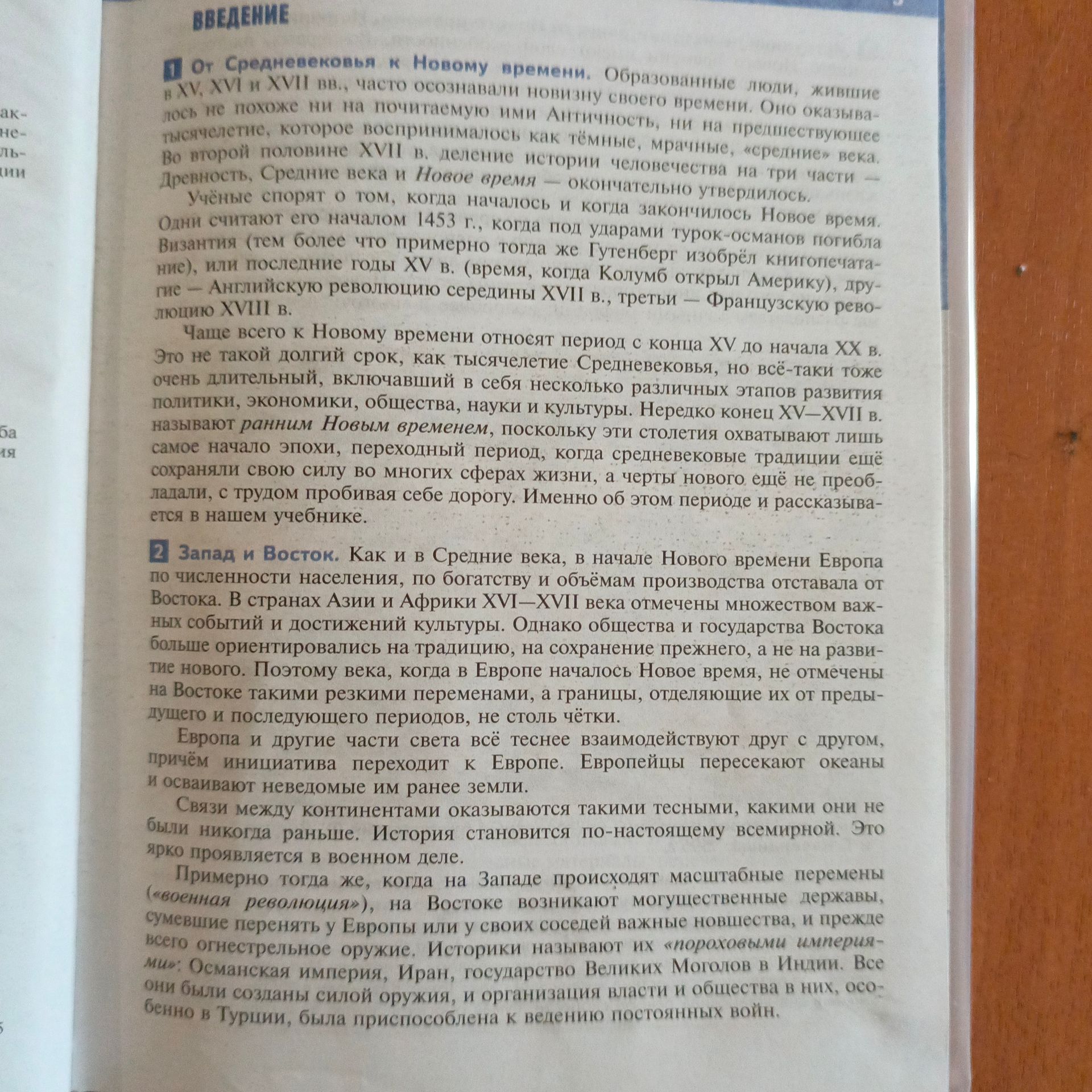 Фото задания: На изображении представлены разделы учебника «Введение»: «1. От Средневековья к Новому времени» и «2. Запад и Восток».…