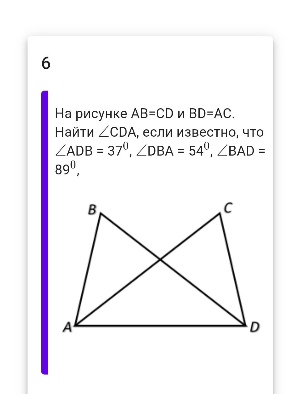 Фото задания: На рисунке AB=CD и BD=AC. Найти ∠CDA, если известно, что ∠ADB=37°, ∠DBA=54°, ∠BAD=89°.