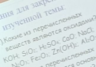 Фото задания: Какие из перечисленных веществ являются оксидами? KOH; SiO₂; H₂SO₄; CaO; NaCl; NaNO₃; Fe₂O₃; Zr(OH)₂; Al₂O… [правая и…