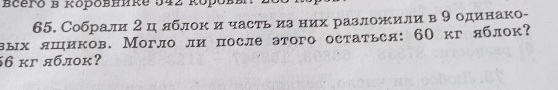 Фото задания: 65. Собрали 2 ц яблок, и часть из них разложили в 9 одинаковых ящиков. Могло ли после этого остаться: 60 кг яблок? 56 кг…