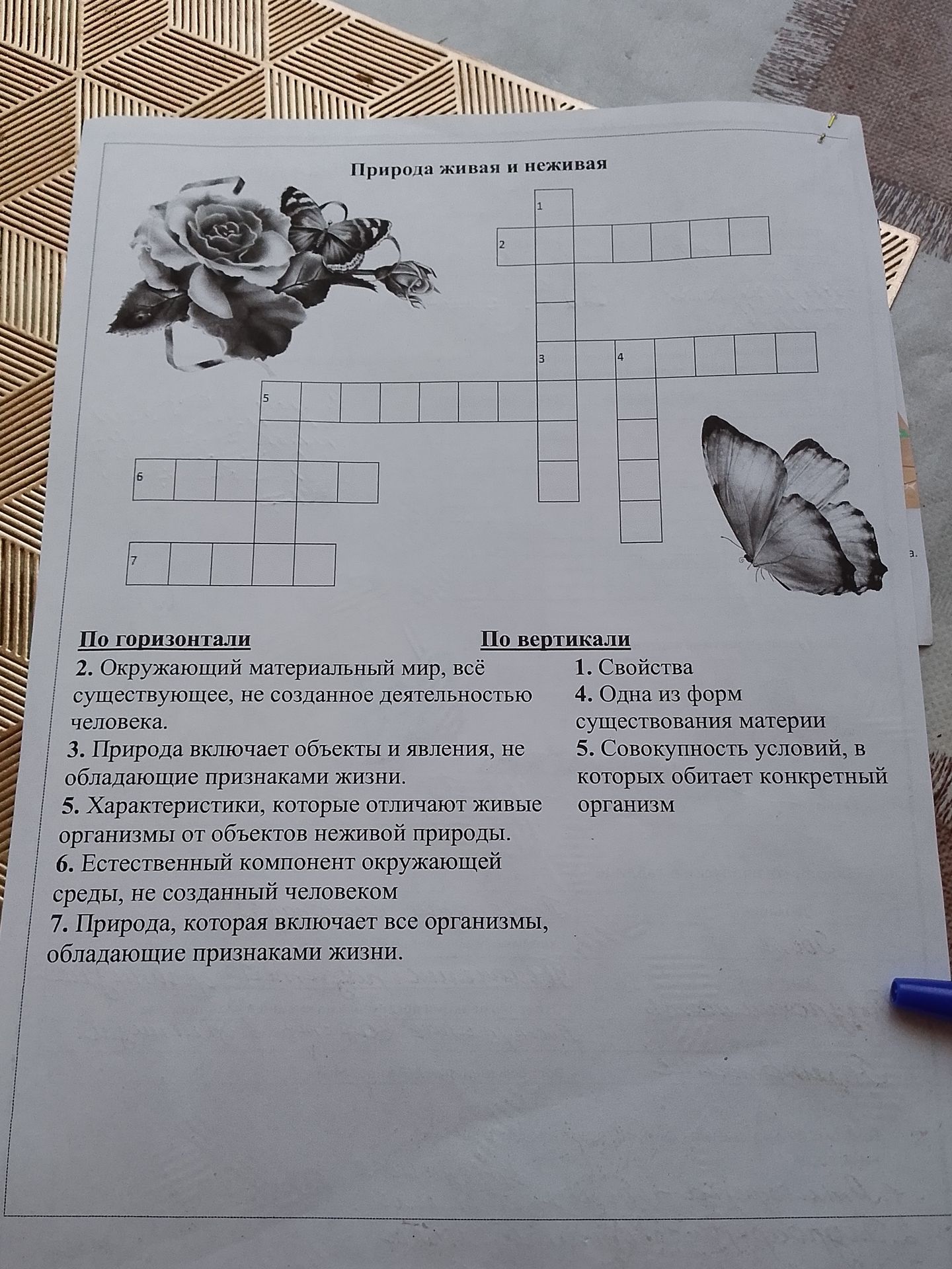 Фото задания: Кроссворд «Природа живая и неживая». По горизонтали: 2. Окружающий материальный мир, всё существующее, не созданное…