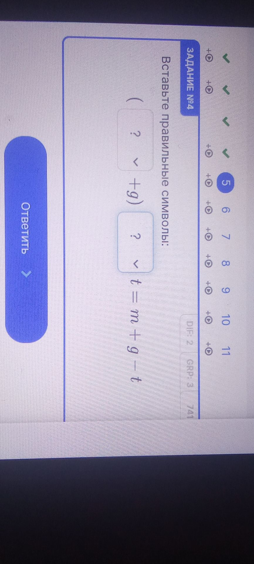 Фото задания: Вставьте правильные символы: ( ? + g) ? t = ma + g − t