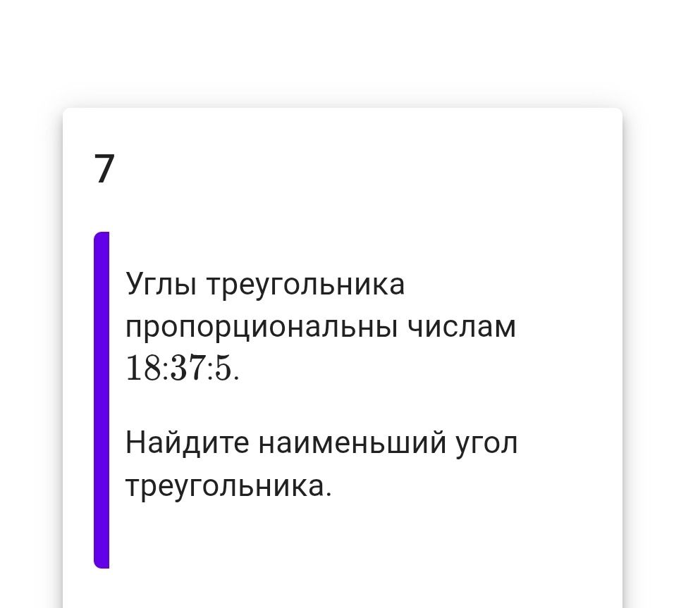 Фото задания: Углы треугольника пропорциональны числам 18:37:5. Найдите наименьший угол треугольника.