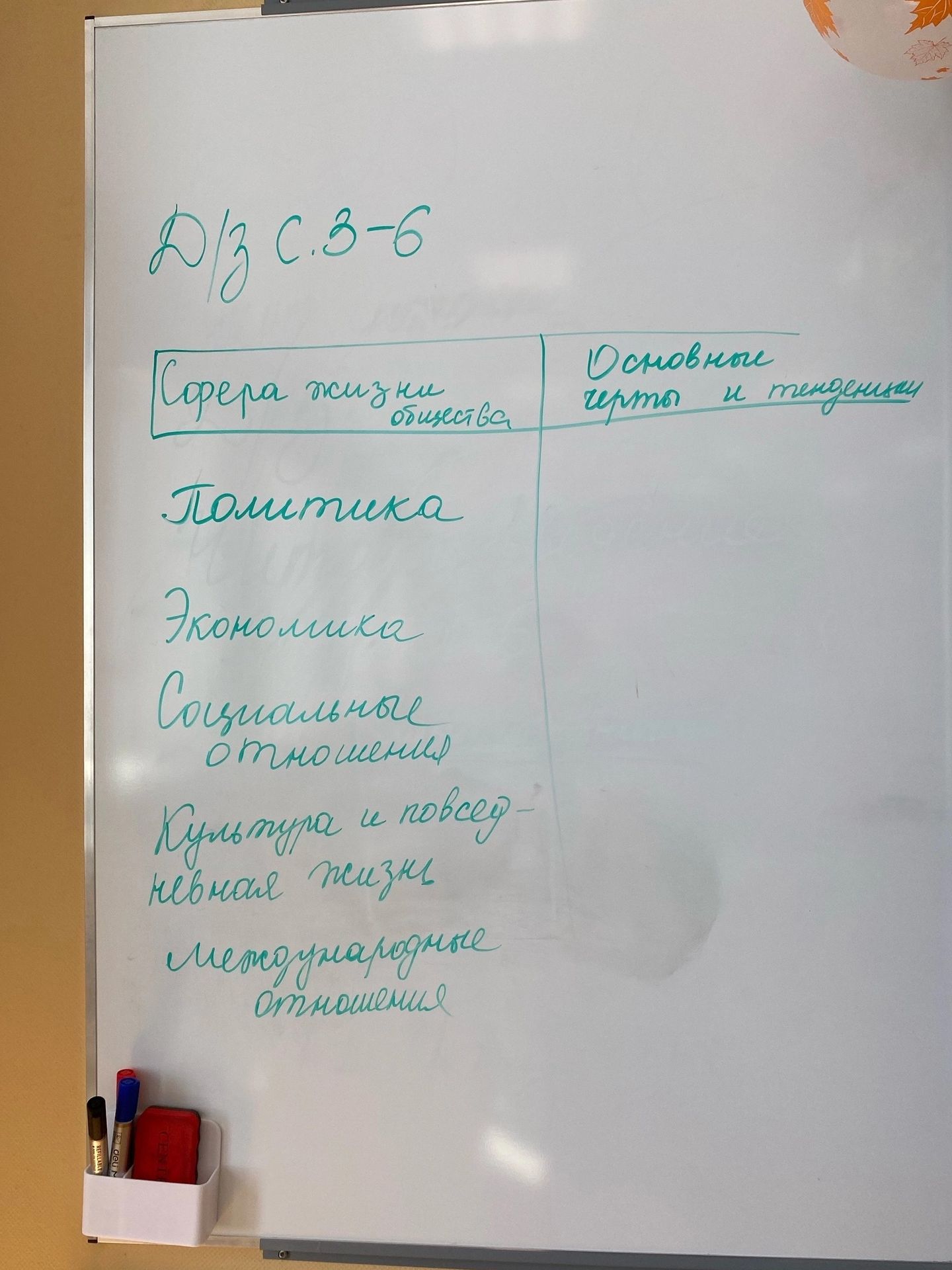 Фото задания: Заполнить таблицу «Сферы жизни общества — Основные черты и тенденции» по направлениям: политика; экономика; социальные…