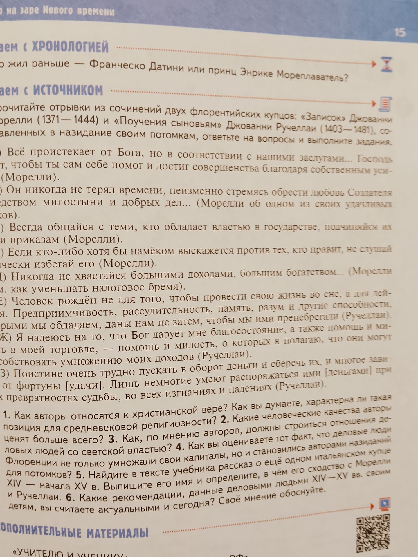 Фото задания: 6. Какие рекомендации, данные деловым людям XIV—XV вв., вы считаете актуальными и сегодня? Своё мнение обоснуйте.