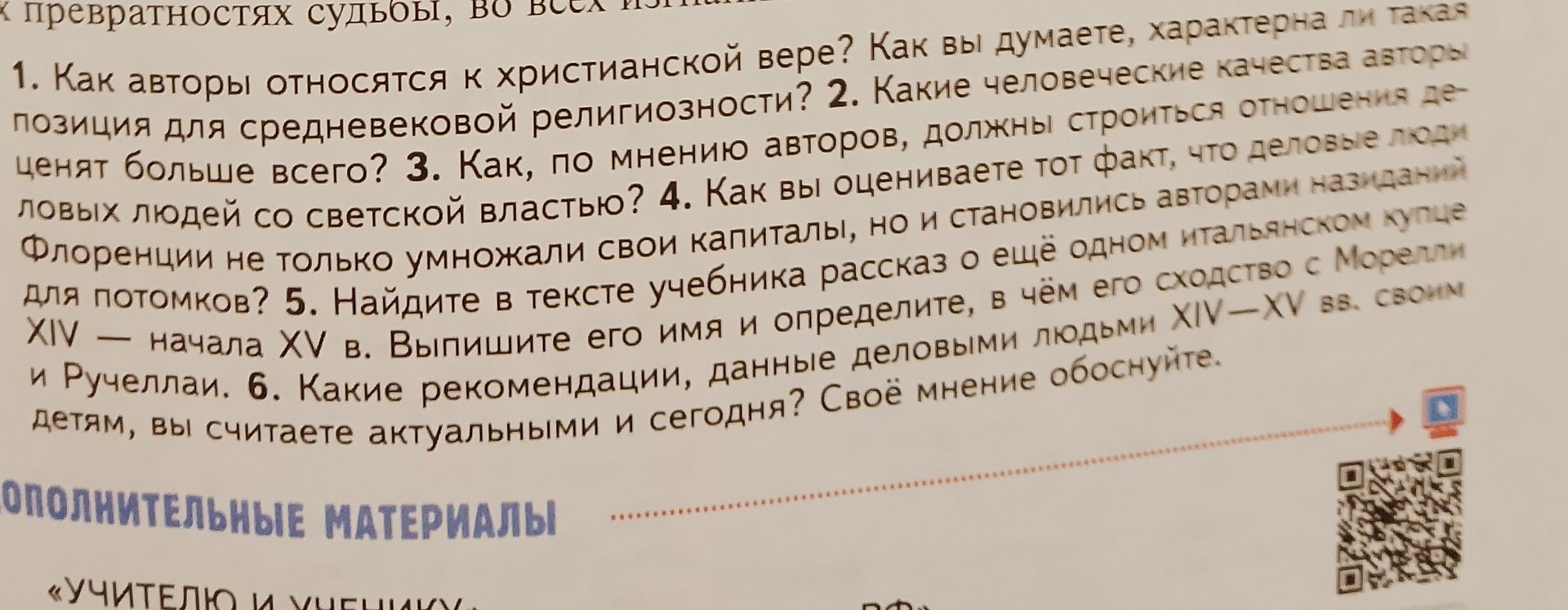 Фото задания: 6. Какие рекомендации, данные деловыми людьми своим детям, вы считаете актуальными и сегодня? Своё мнение обоснуйте.