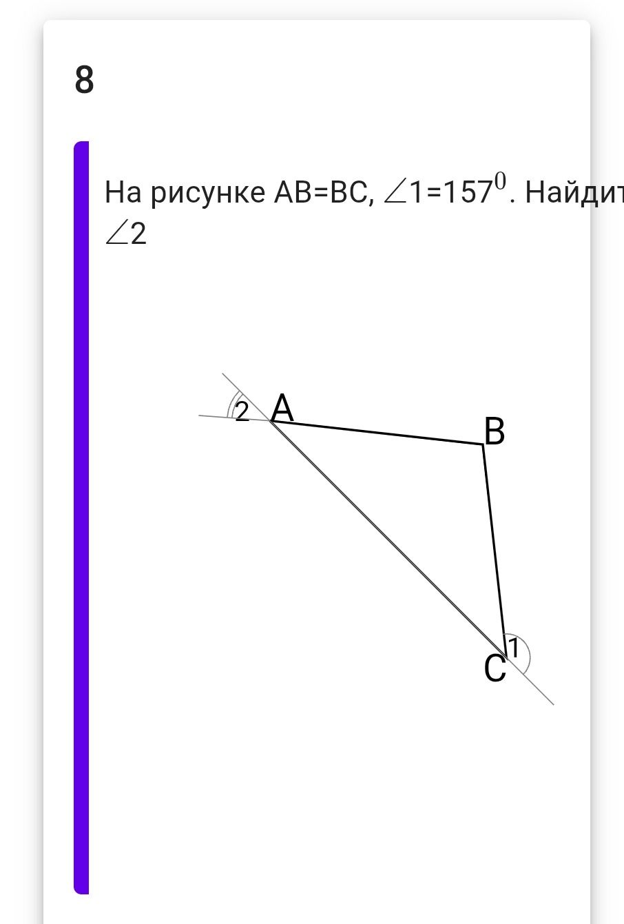 Фото задания: На рисунке AB=BC, ∠1=157°. Найдите ∠2.