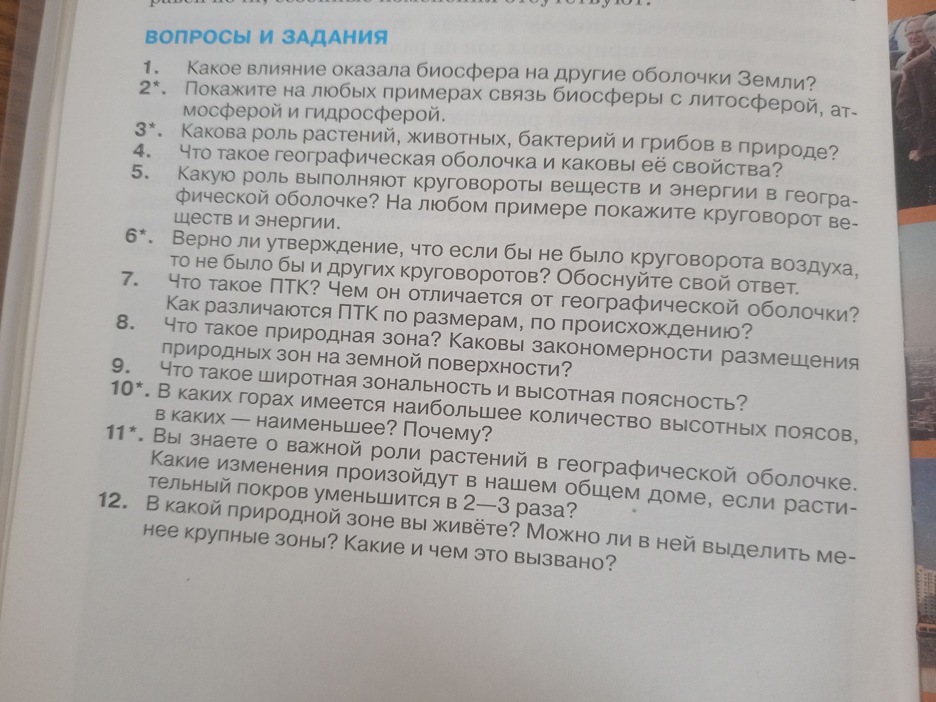 Фото задания: 3*. Какова роль растений, животных, бактерий и грибов в природе?