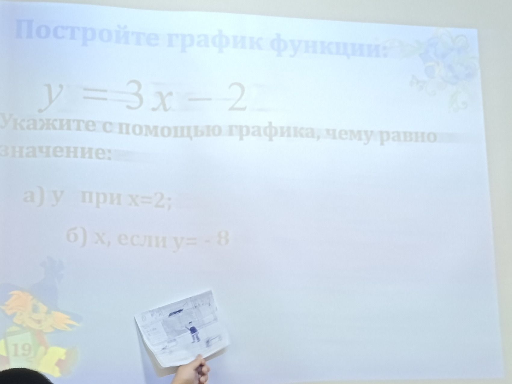 Фото задания: Постройте график функции \(y=3x-2\). Укажите с помощью графика, чему равно значение: а) \(y\) при \(x=2\); б) \(x\), если…