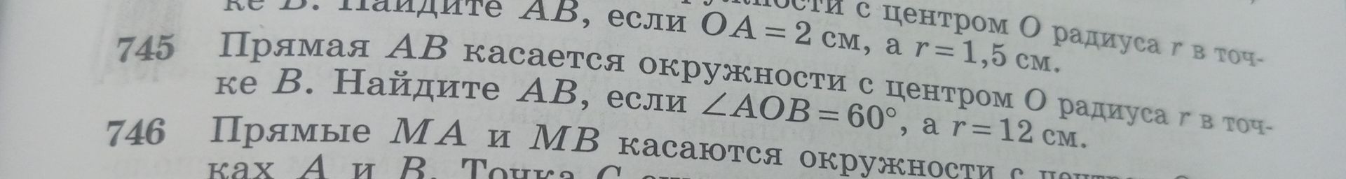 Фото задания: 745. Прямая AB касается окружности с центром O радиуса r в точке B. Найдите AB, если ∠AOB = 60°, а r = 12 см.