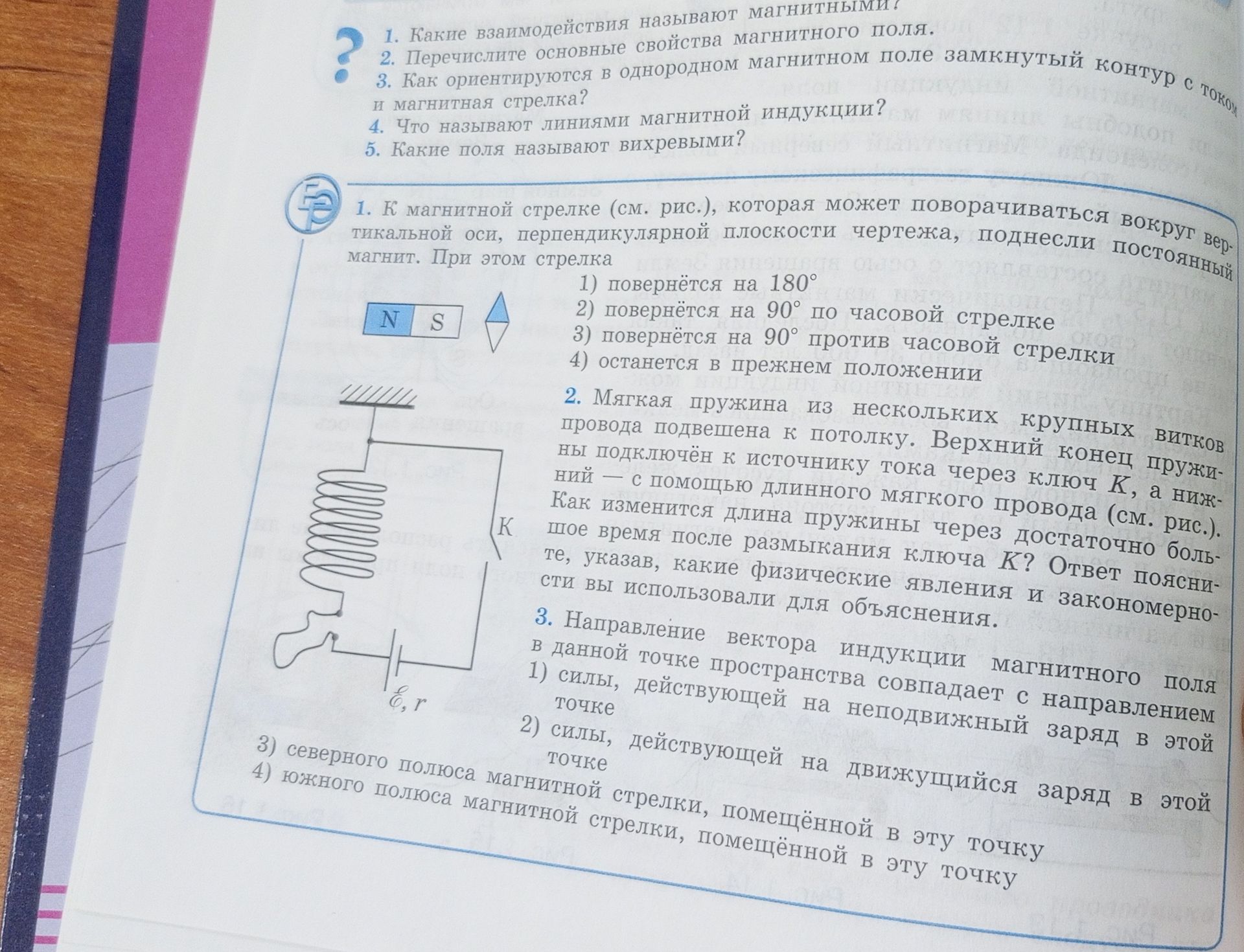Фото задания: 2. Мягкая пружина из нескольких крупных витков провода подвешена к потолку. Верхний конец пружины подключён к источнику…