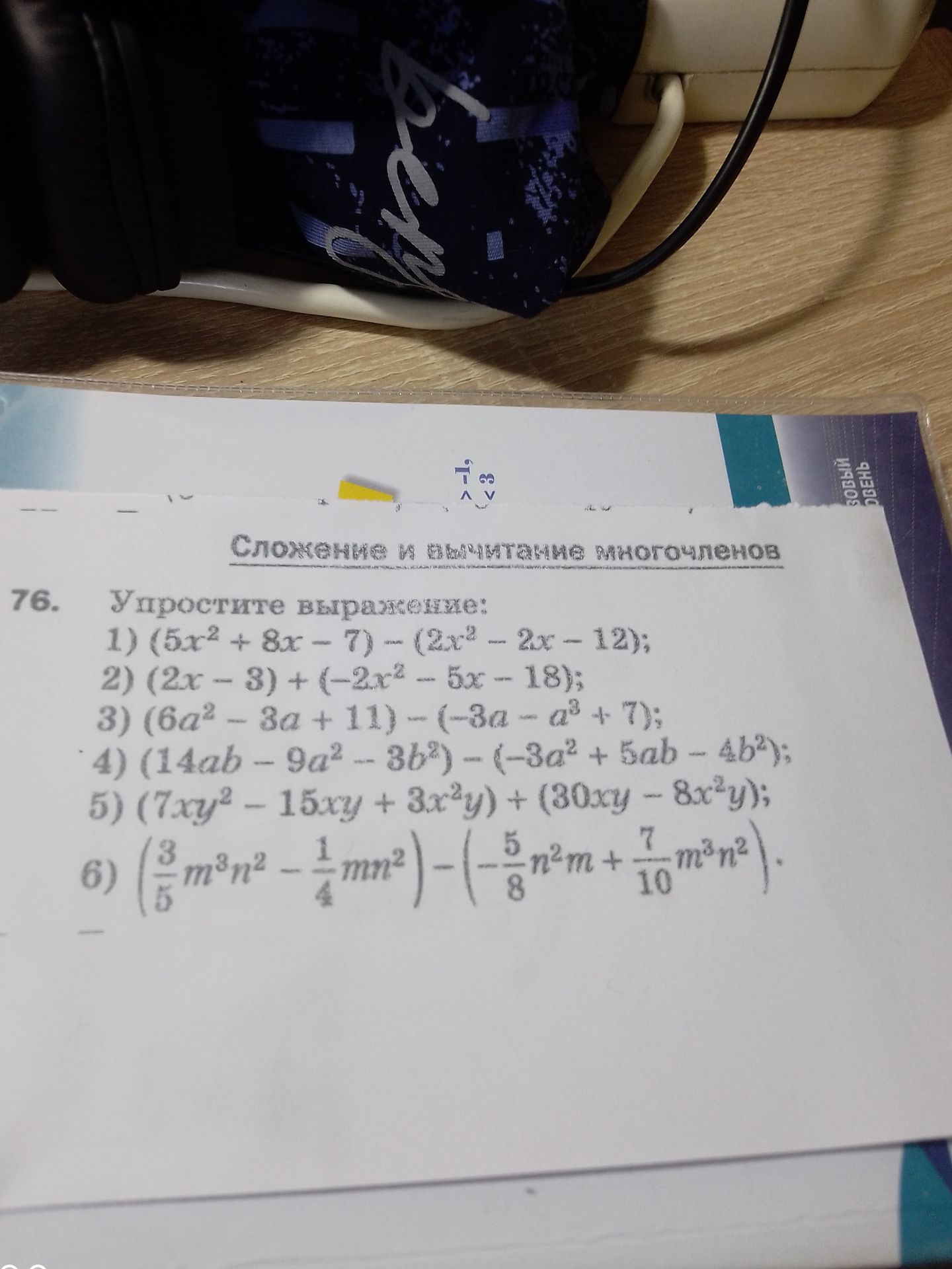 Фото задания: 76. Упростите выражение: 1) (5x² + 8x − 7) − (2x² − 2x − 12); 2) (2x − 3) + (−2x² − 5x − 18); 3) (6a² − 3a + 11) − (−3a −…