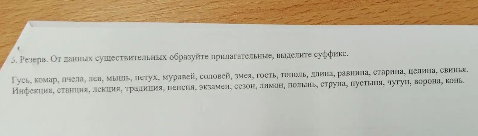 Фото задания: Резерв. От данных существительных образуйте прилагательные, выделите суффикс. Гусь, комар, пчела, лев, мышь, петух,…