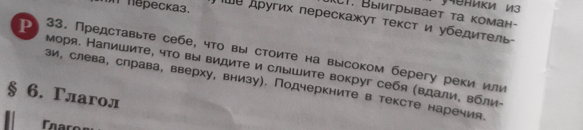 Фото задания: 33. Представьте себе, что вы стоите на высоком берегу реки или моря. Напишите, что вы видите и слышите вокруг себя (вдали,…