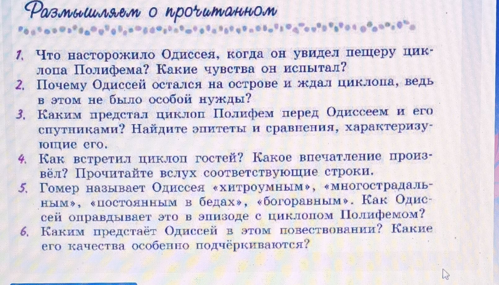 Фото задания: 5. Гомер называет Одиссея «хитроумным», «многострадальным», «постоянным в бедах», «богославным». Как Одиссей оправдывает…