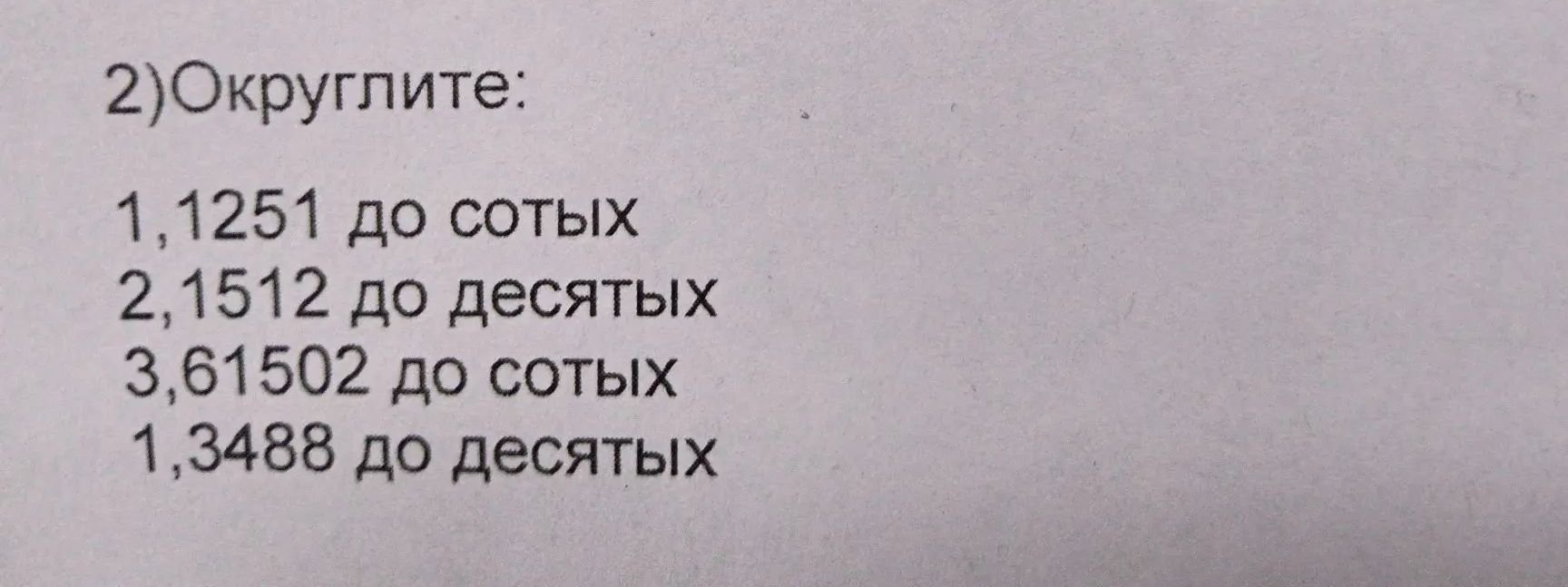 Фото задания: 2) Округлите: 1,1251 до сотых; 2,1512 до десятых; 3,61502 до сотых; 1,3488 до десятых.