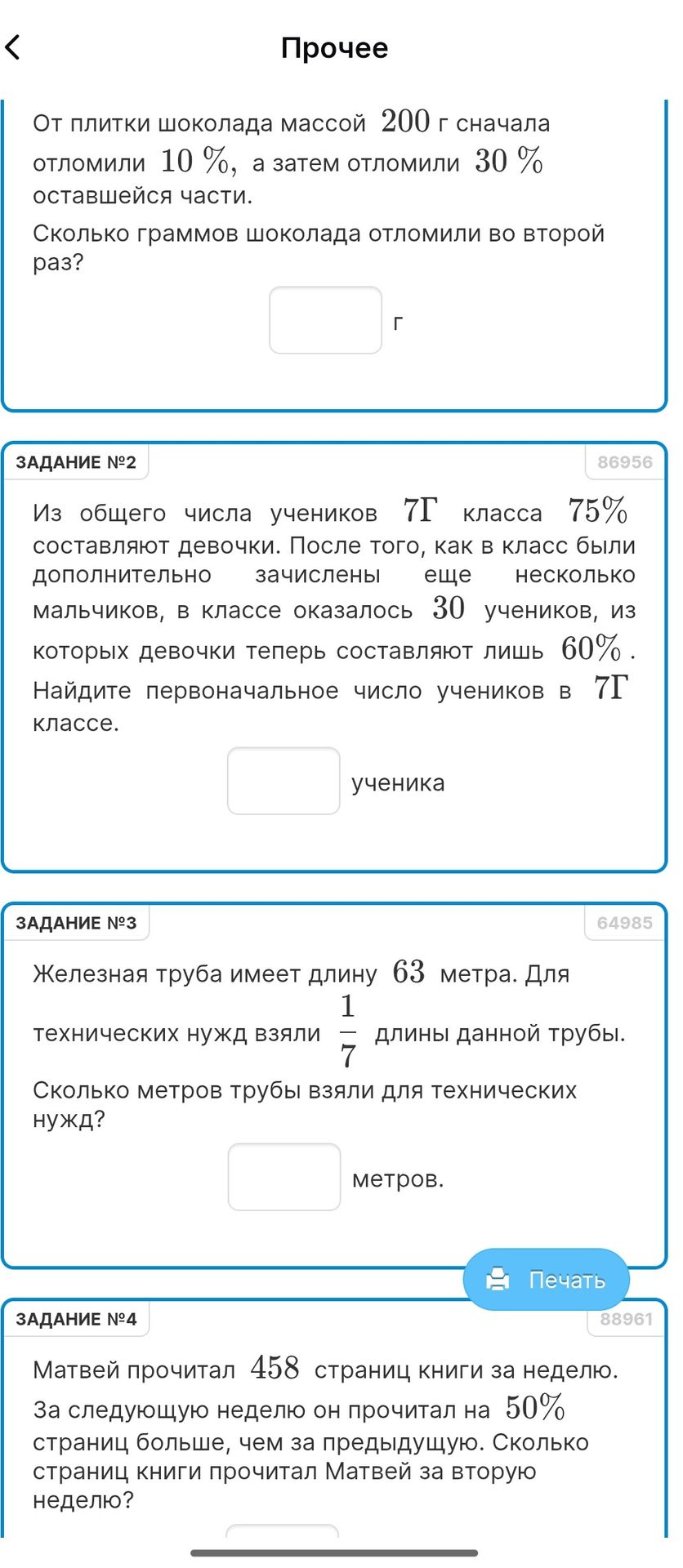 Фото задания: От плитки шоколада массой 200 г сначала отломили 10%, а затем отломили 30% оставшейся части. Сколько граммов шоколада…