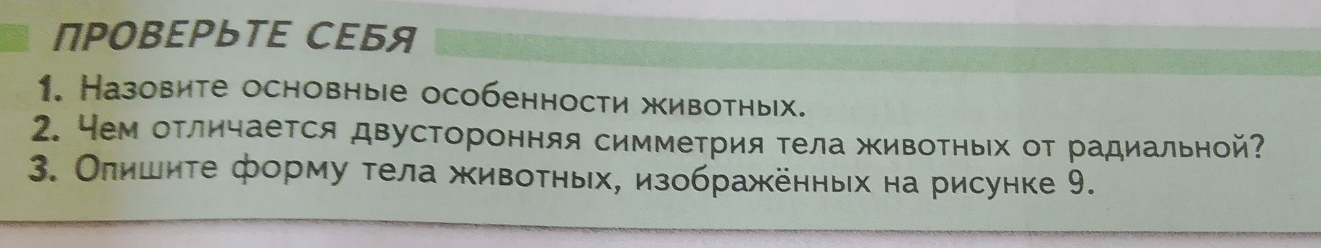Фото задания: 3. Опишите форму тела животных, изображённых на рисунке 9. [рисунок 9 отсутствует на фотографии]