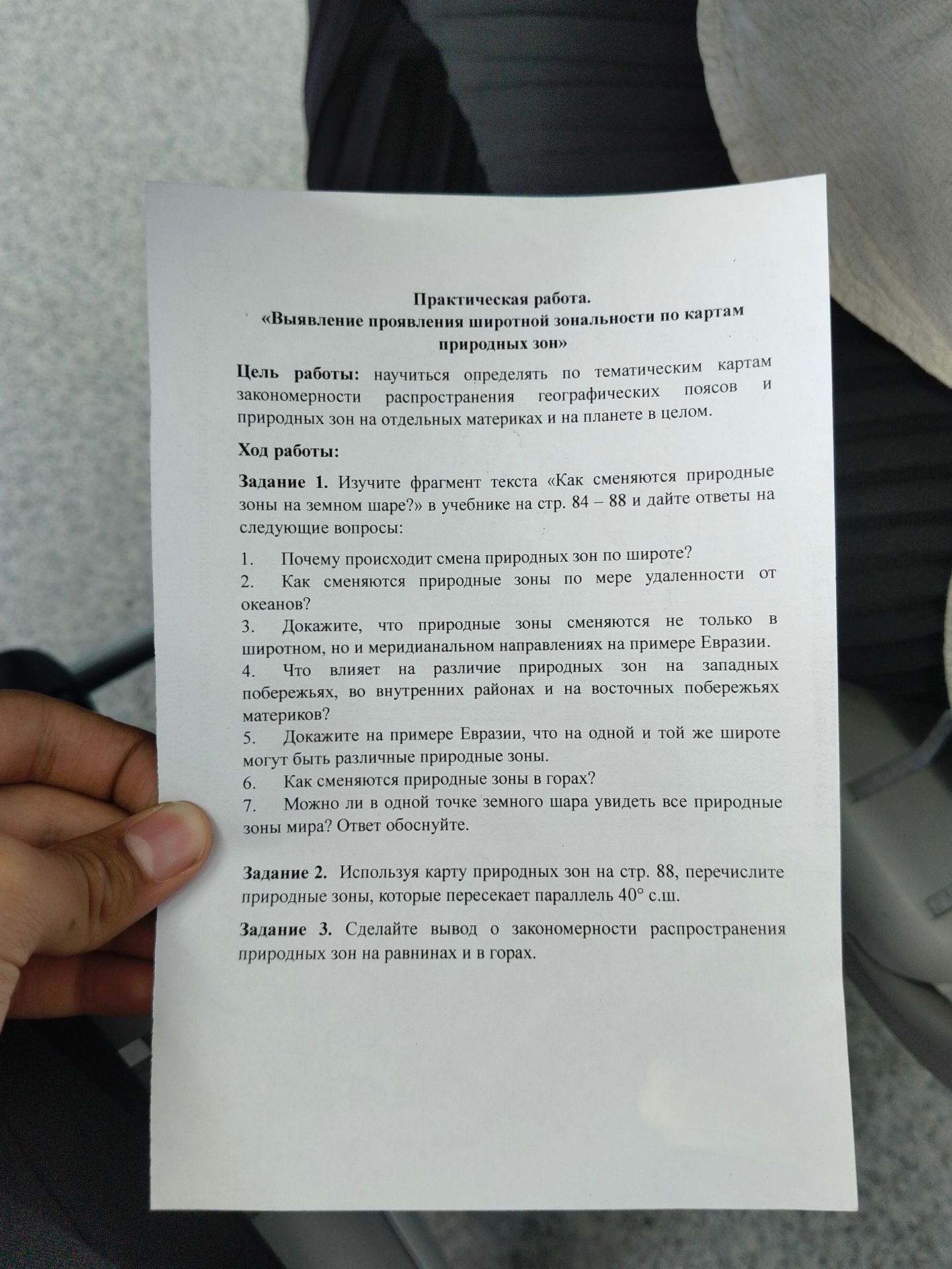 Фото задания: Задание 1. Изучите фрагмент текста «Как сменяются природные зоны на земном шаре?» и дайте ответы на вопросы: 1) Почему…