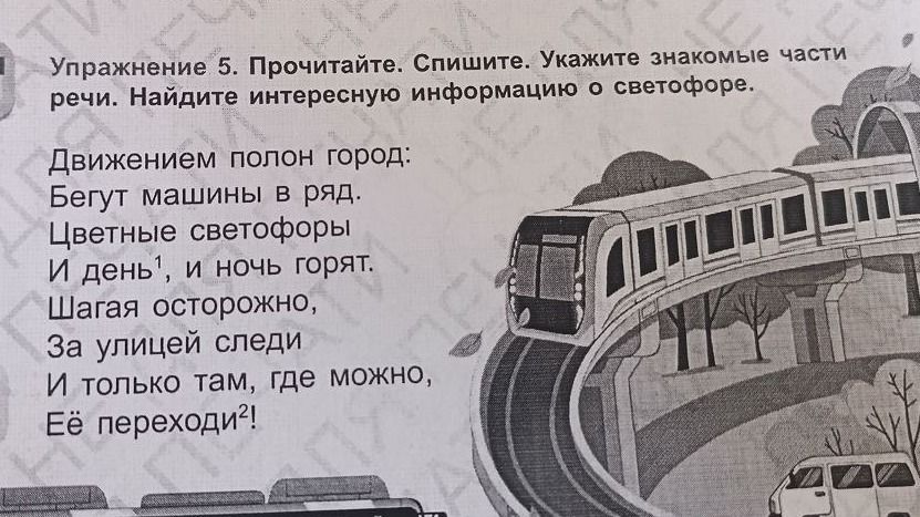Фото задания: Упражнение 5. Прочитайте. Спишите. Укажите знакомые части речи. Найдите интересную информацию о светофоре. Движением полон…