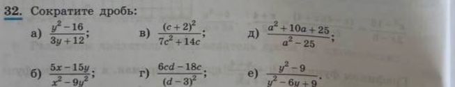 Фото задания: 32. Сократите дробь: а) \(\frac{y^2-16}{3y+12}\); б) \(\frac{5x-15y}{x^2-9y^2}\); в) \(\frac{(c+2)^2}{7c^2+14c}\); г)…
