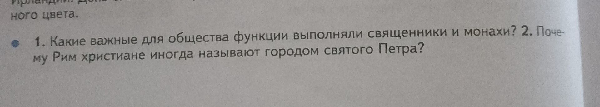 Фото задания: 2. Почему Рим христиане иногда называют городом святого Петра?