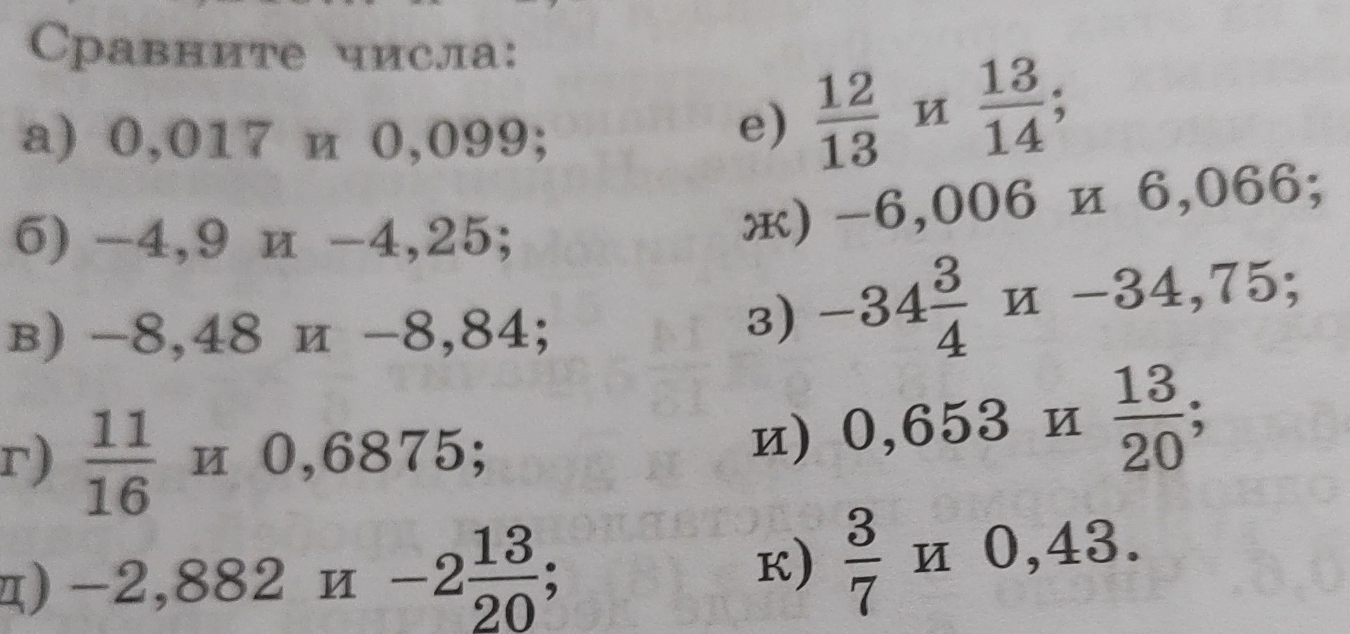 Фото задания: Сравните числа: а) 0,017 и 0,099; б) −4,9 и −4,25; в) −8,48 и −8,84; г) 11/16 и 0,6875; д) −2,882 и −2 13/20; е) 12/13 и…