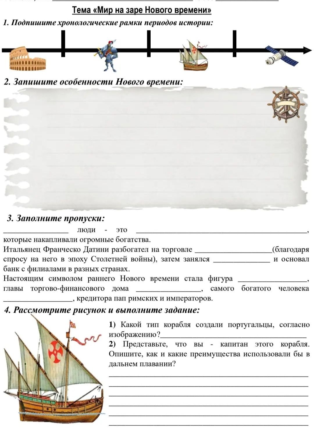 Фото задания: 1. Подпишите хронологические рамки периодов истории.