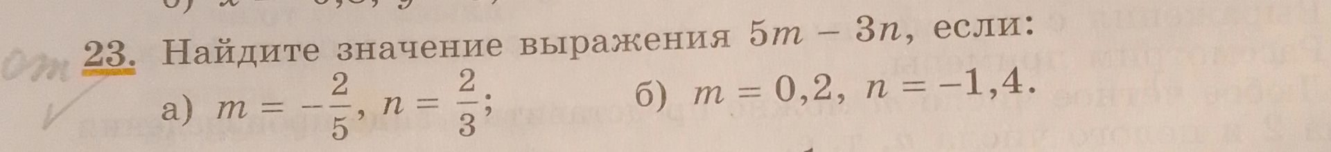 Фото задания: 23. Найдите значение выражения \(5m-3n\), если: а) \(m=-\frac{2}{5},\ n=\frac{2}{3}\); б) \(m=0,2,\ n=-1,4\).