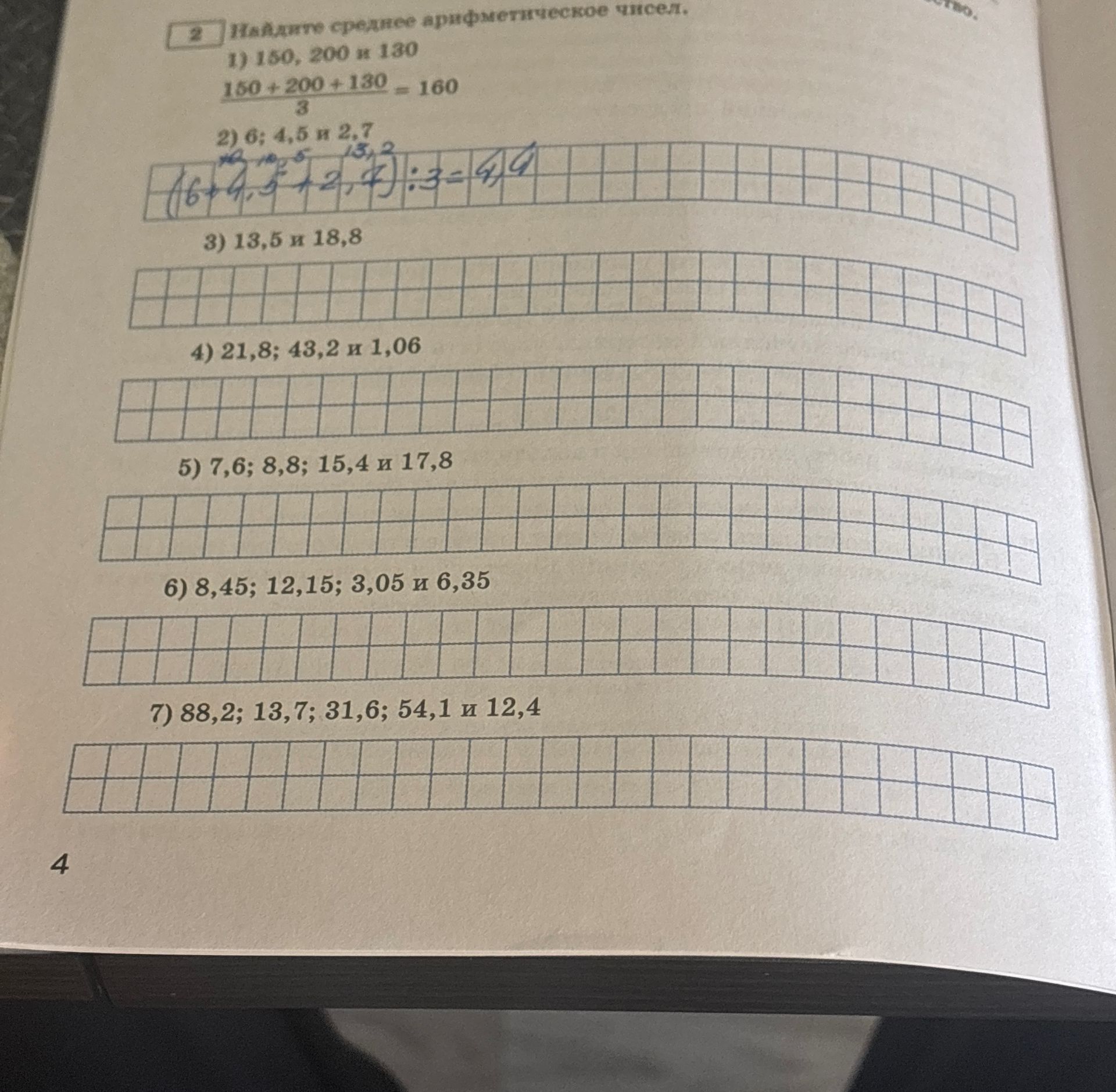 Фото задания: 2. Найдите среднее арифметическое чисел: 1) 150, 200 и 130; 2) 6; 4,5 и 2,7; 3) 13,5 и 18,8; 4) 21,8; 43,2 и 1,06; 5) 7,6;…
