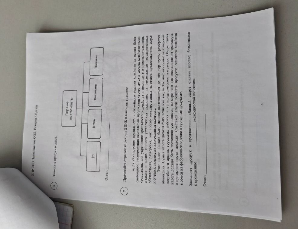 Фото задания: 6. Заполните пропуск в схеме: «Первые космонавты»: (?), Титов, Николаев, Попович.
