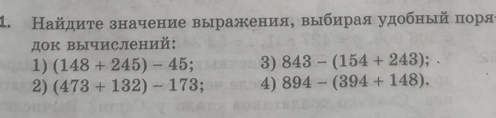 Фото задания: Найдите значение выражения, выбирая удобный порядок вычислений: 1) (148 + 245) − 45; 2) (473 + 132) − 173; 3) 843 − (154 +…
