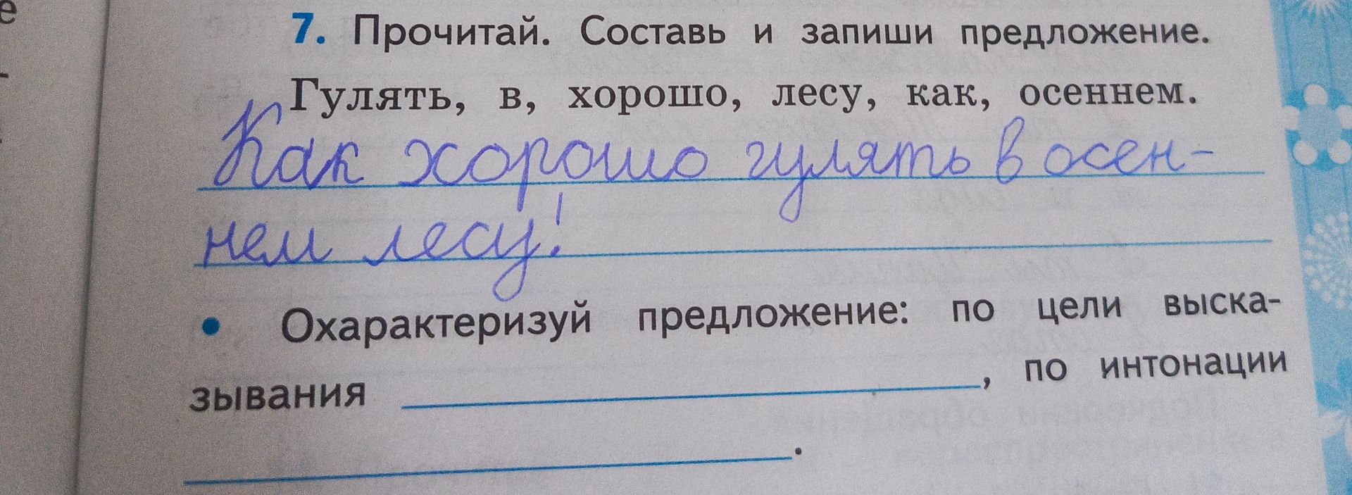 Фото задания: 7. Прочитай. Составь и запиши предложение. Гулять, в, хорошо, лесу, как, осеннем. Охарактеризуй предложение: по цели…