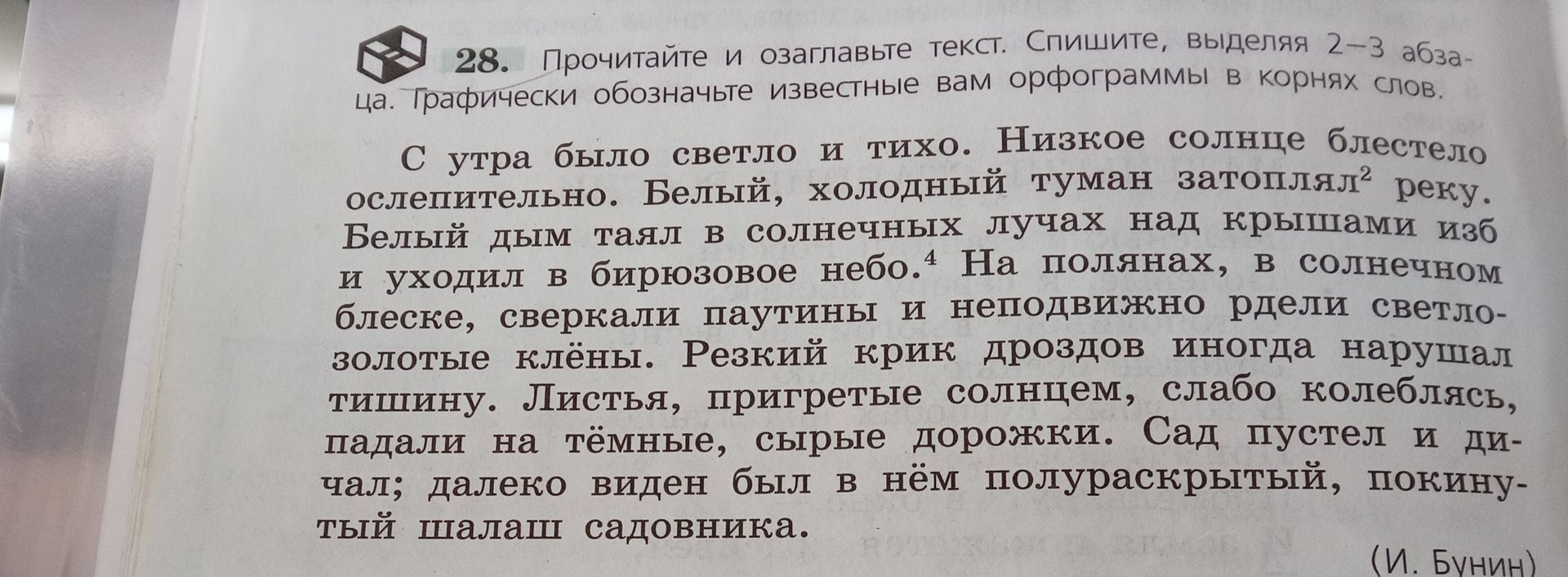 Фото задания: Прочитайте и озаглавьте текст. Спишите, выделяя 2–3 абзаца. Графически обозначьте известные вам орфограммы в корнях слов.