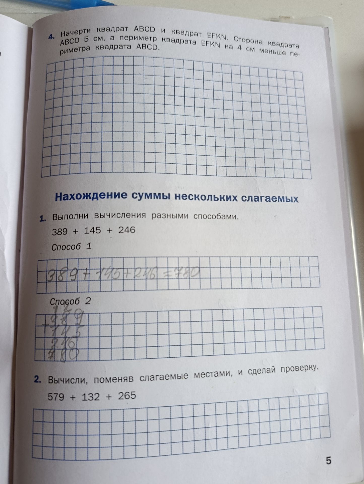 Фото задания: 2. Вычисли, поменяв слагаемые местами, и сделай проверку. 579 + 132 + 265.