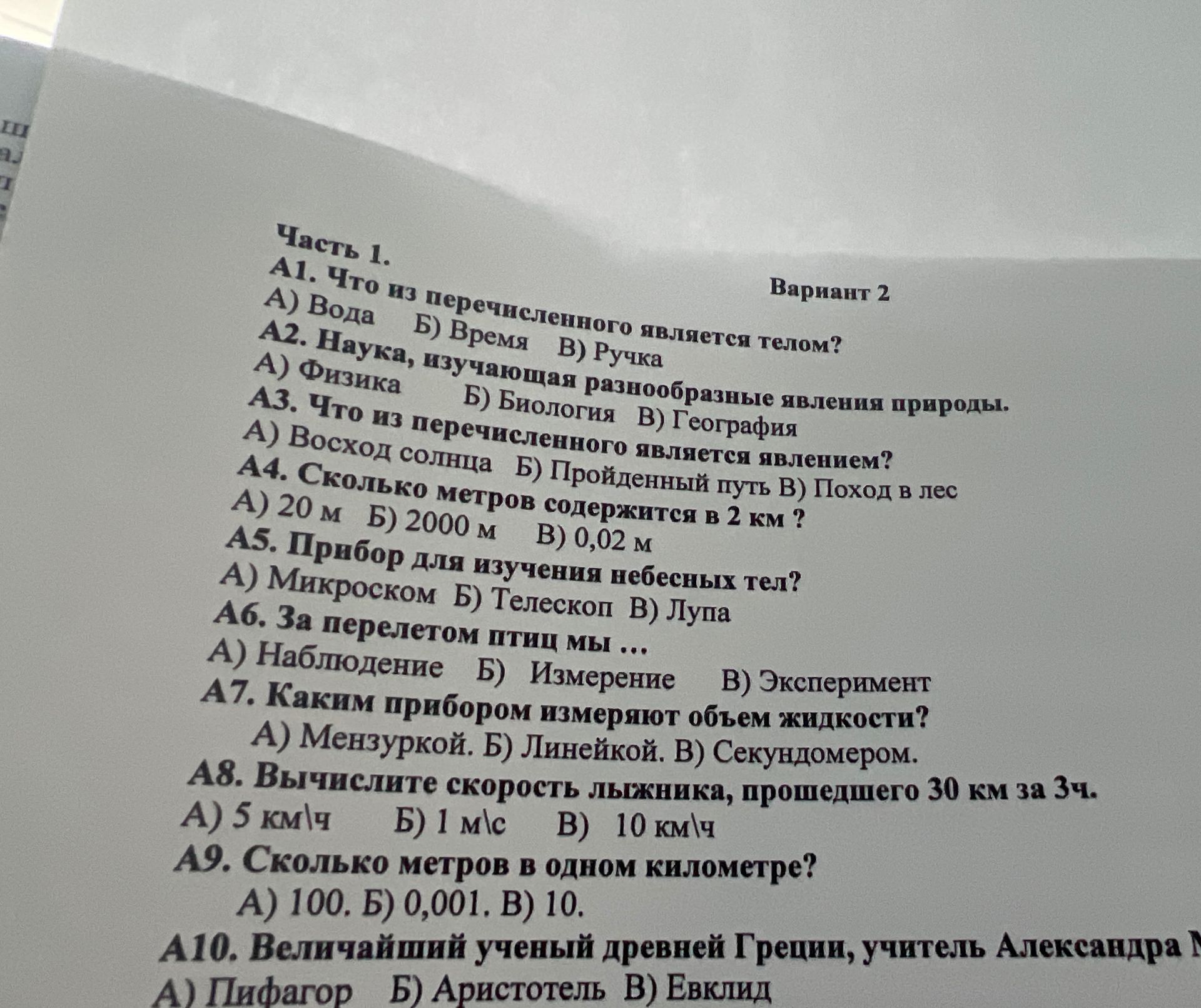 Фото задания: A7. Каким прибором измеряют объём жидкости? А) Мензуркой. Б) Линейкой. В) Секундомером.