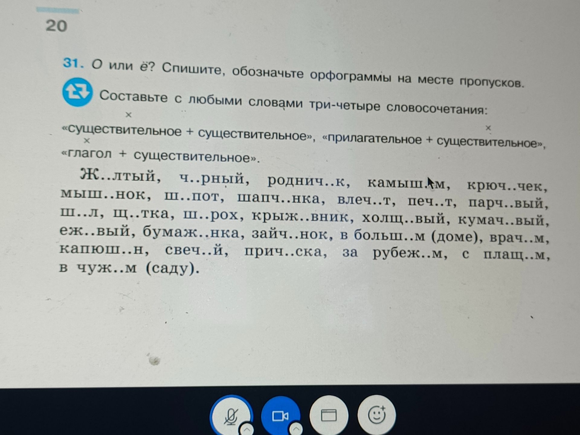 Фото задания: О или Ё? Спишите, обозначьте орфограммы на месте пропусков. Составьте с любыми словами три-четыре словосочетания:…