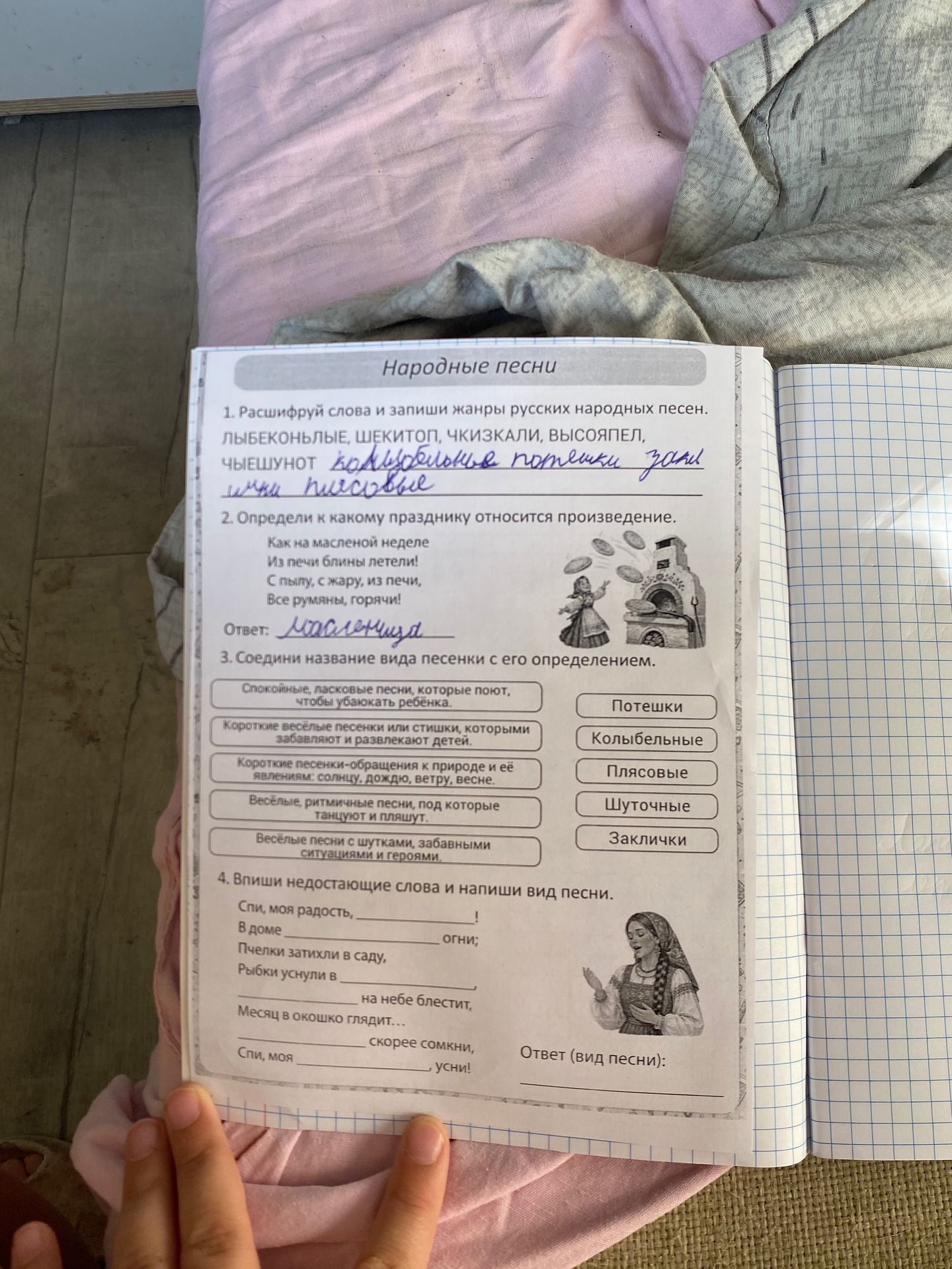 Фото задания: 4. Впиши недостающие слова и напиши вид песни. Спи, моя радость, ______! В доме ______ огни; Пчелки затихли в саду, Рыбки…